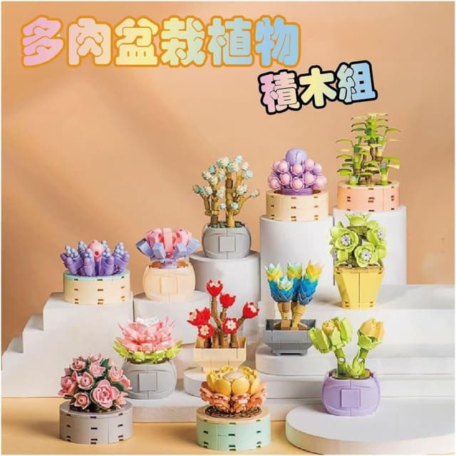 多肉盆栽積木組 積木花 積木盆栽 多肉植物盆栽 交換禮物