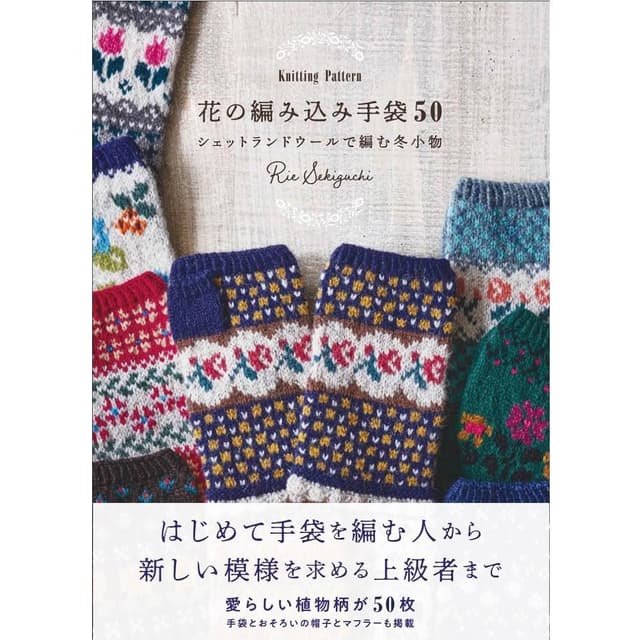 日文書 用設得蘭羊毛編織50款花卉圖案手套 花の編み込み手袋50 Knitting Pattern　シェットランドウールで編む冬小物
