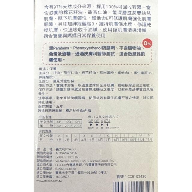 【Chicco】Chicco 敏弱肌寶貝嬰兒清透潤膚乳液 500ml 寶寶乳液