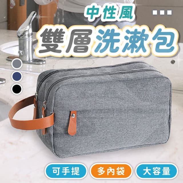 中性風盥洗包 洗漱包 化妝包 旅行收納袋 化妝品收納 保養品收納 中性收納 質感收納