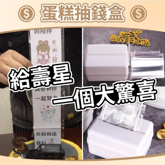 蛋糕抽錢盒  生日 禮物 裝飾 拉錢 母親節 父親節 情人節 蛋糕抽錢盒#生日 #送禮 #節日 618