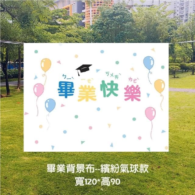 畢業背景布 畢業典禮 畢業佈置 畢業照 氣球 畢業氣球 畢業生 畢業派對 畢業禮物 畢業布 氣球 畢業氣球送禮 618