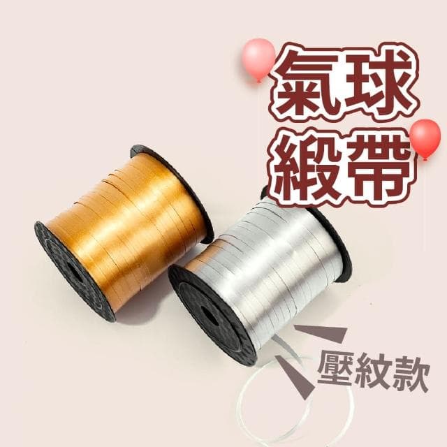 12H快速出貨 (氣球快易送)  氣球緞帶 亮面緞帶 絲帶 空飄氣球 氣球絲帶 緞帶 彩帶 禮物 包裝材料