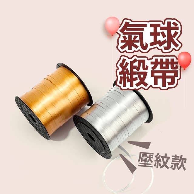 12H快速出貨 (氣球快易送)  氣球緞帶 壓紋緞帶 絲帶 空飄氣球 氣球絲帶 緞帶 彩帶 禮物 包裝材料