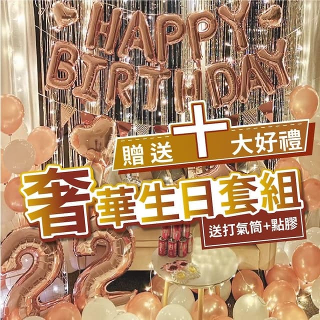 12H快速出貨 (氣球快易送)  超奢華生日套餐 生日氣球 生日派對 氣球套組 網美打卡 慶生 生日禮物 派對小物 diy佈置