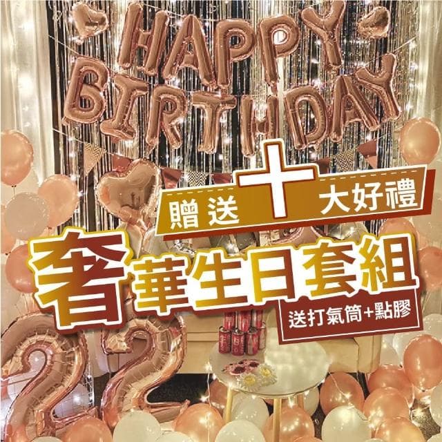 12H快速出貨 (氣球快易送)  超奢華生日套餐 生日氣球 生日派對 氣球套組 網美打卡 慶生 生日禮物 派對小物 diy佈置