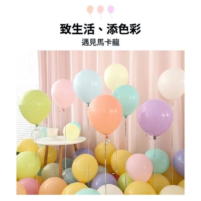 12H快速出貨 (氣球快易送) 台灣現貨 12吋 10入馬卡龍氣球 生日氣球 生日派對 氣球套組 網美打卡 慶生 生日禮物