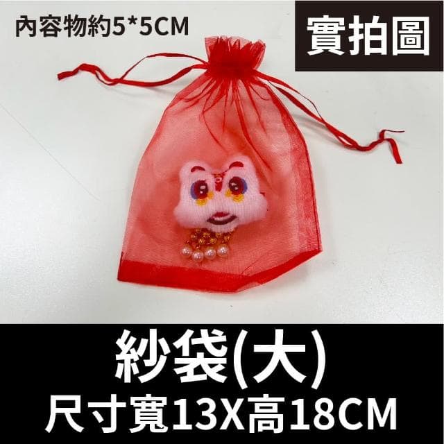 12H快速出貨 (氣球快易送)  束口紗袋中 糖果紗袋 禮品紗袋 禮品袋 派對用品 禮物 禮物袋 真珠紗袋 網袋 包裝袋 飾品