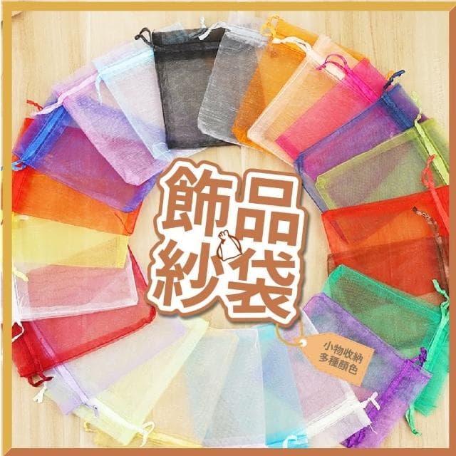 12H快速出貨 (氣球快易送)  束口紗袋中 糖果紗袋 禮品紗袋 禮品袋 派對用品 禮物 禮物袋 真珠紗袋 網袋 包裝袋 飾品