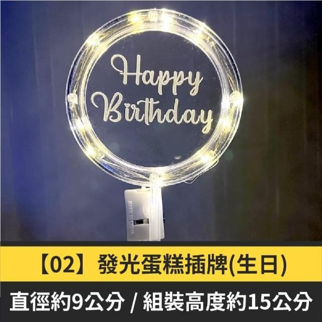 12H快速出貨 (氣球快易送)  LED發光蛋糕插牌 生日派對 插卡 裝飾品 獨特設計 生日快樂 婚禮必備 甜點裝飾 特色禮物  台灣現貨