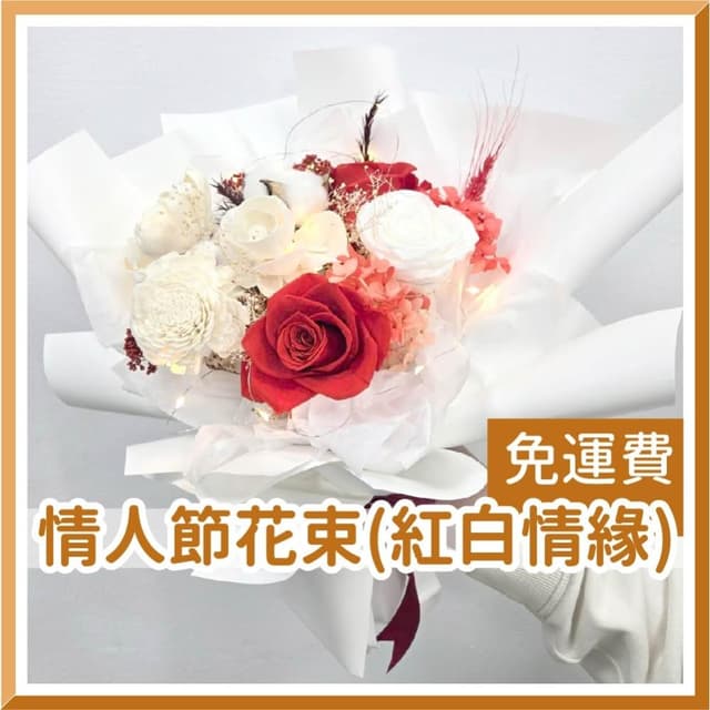 12H快速出貨 (氣球快易送)  情人節花束  紅白情緣 情人花束 情人節禮物 告白花束 花束 乾燥花束 情人節送禮 求婚花束
