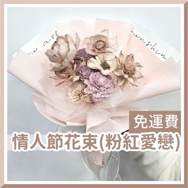 12H快速出貨 (氣球快易送)  情人節花束  粉紅愛戀 情人花束 情人節禮物 告白花束 花束 乾燥花束 情人節送禮 求婚花束