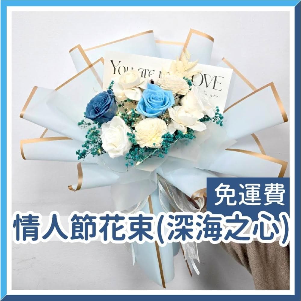 12H快速出貨 (氣球快易送)  情人節花束  深海之心 情人花束 情人節禮物 告白花束 花束 乾燥花束 情人節送禮 求婚花束