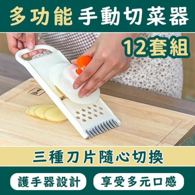 【Wing】多功能手動切菜神器-12套組刨絲器 多功能切片器 廚具