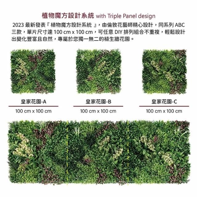【草皮達人】皇家花園-A款 超大片裝 仿真植物牆(仿真植生牆 人造植栽牆 人工綠籬 網美牆 室內綠化)