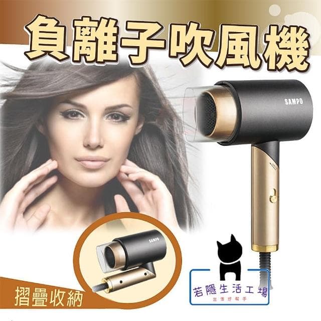 負離子摺疊吹風機 SAMPO聲寶 1200W 旅行折疊吹風機 母親節禮物 ED-N2012NL