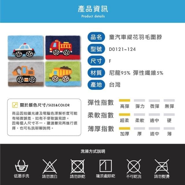 【瑟夫貝爾】童汽車交通車緹花羽毛圍脖 4款 警車 消防車 挖土機 砂石車 男童 圍脖 脖圍 圍巾