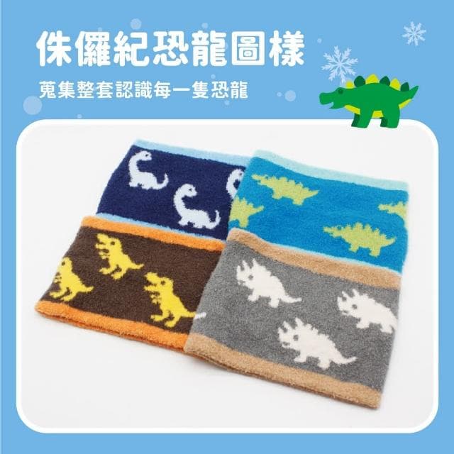 【瑟夫貝爾】童恐龍緹花羽毛圍脖  侏儸紀 恐龍款 圍脖 圍巾 保暖親膚