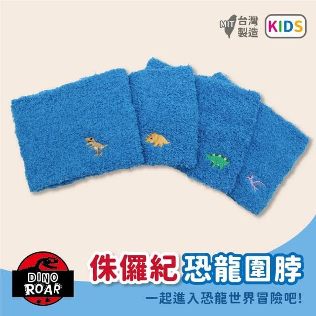 【瑟夫貝爾】童恐龍吼刺繡保暖圍脖 兒童脖圍 溫暖舒適 侏儸紀公園 恐龍系列