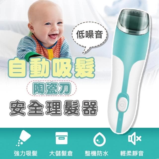 【好物臻選】自動吸髮陶瓷刀安全理髮器剪髮衣/剪髮器/電推/USB/嬰兒吸髮/剃頭刀