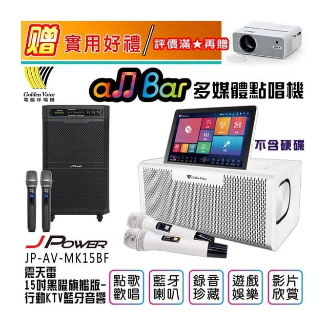 【金嗓】all Bar 不含硬碟+POWER JP-AV-MK15BF(多媒體點唱機+震天雷15吋黑曜旗艦版 行動KTV藍牙音響)