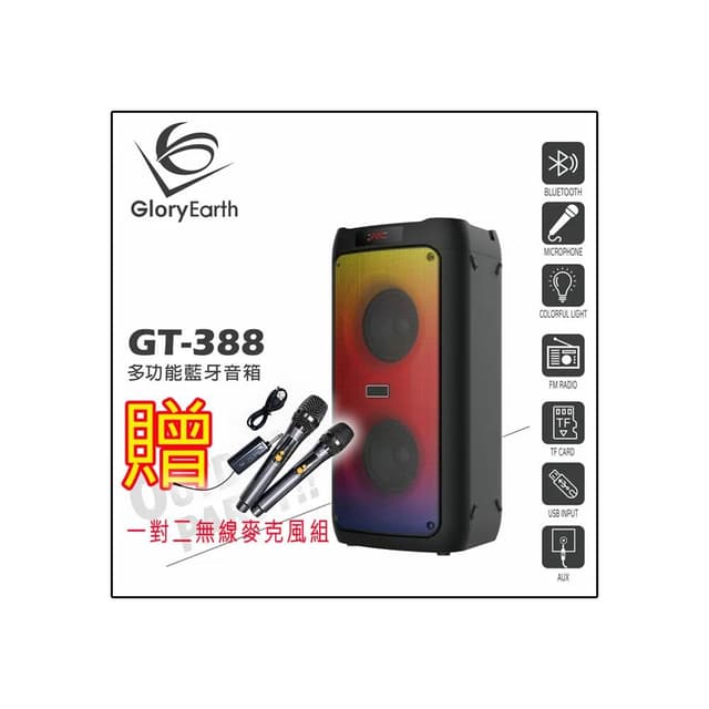 Gloryearth GT-388 多功能藍牙音箱(兩顆4吋喇叭單體/適用戶外多種場合/贈好禮)