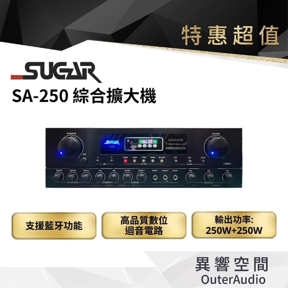 台灣 SUGARSUGAR SA-250 藍芽多媒體擴大機  專業級 卡拉OK擴大機 4聲道 250瓦 大功率(營業、店面、家用皆可用/台灣製造 保固一年)
