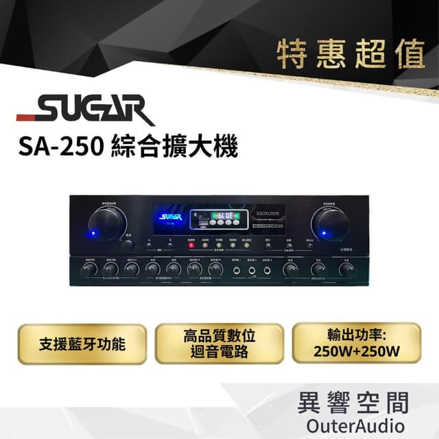 台灣 SUGARSUGAR SA-250 藍芽多媒體擴大機  專業級 卡拉OK擴大機 4聲道 250瓦 大功率(營業、店面、家用皆可用/台灣製造 保固一年)