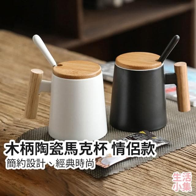 【生活小集】木柄陶瓷馬克杯 情侶款 (木柄陶瓷杯 茶杯 咖啡杯 防燙水杯 辦公杯 伴手禮禮盒 交換禮物)