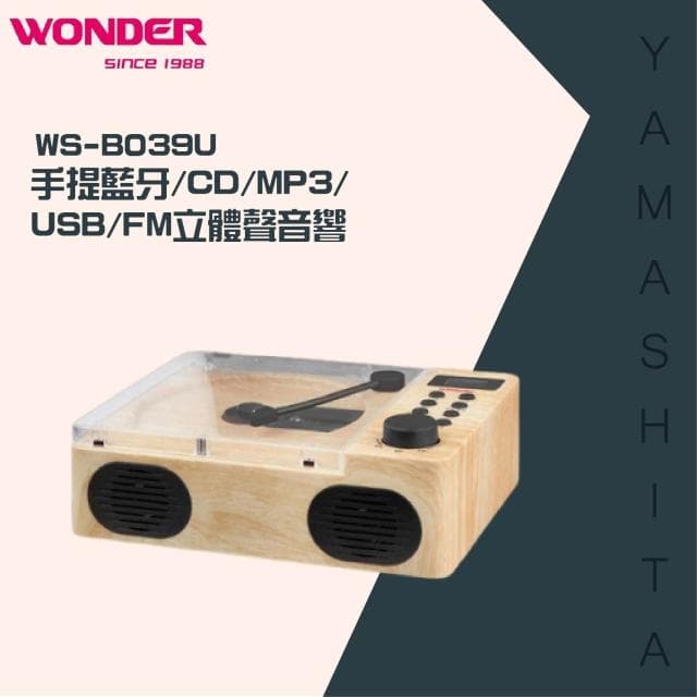 【WONDER 旺德】手提藍牙/CD/MP3/USB/FM立體聲音響(WS-B039U)