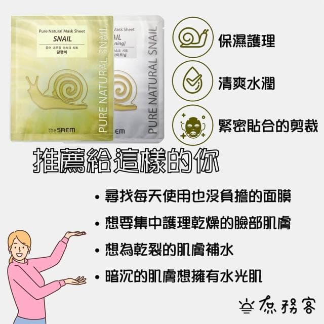 【THE SAEM】蝸牛精華修護保濕面膜 (((黃金蝸牛 白金蝸牛 亮白面膜 面膜 得鮮 thesaem saem 庶務客)))