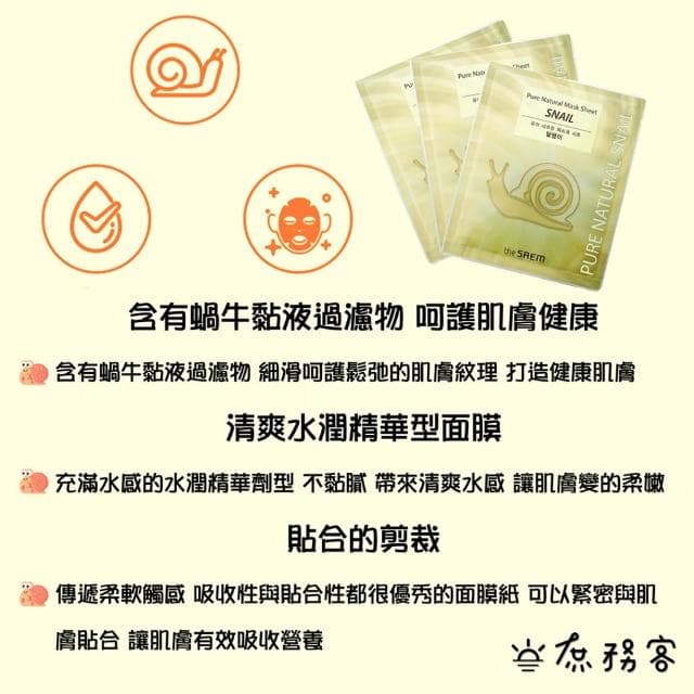 【THE SAEM】蝸牛精華修護保濕面膜 (((黃金蝸牛 白金蝸牛 亮白面膜 面膜 得鮮 thesaem saem 庶務客)))