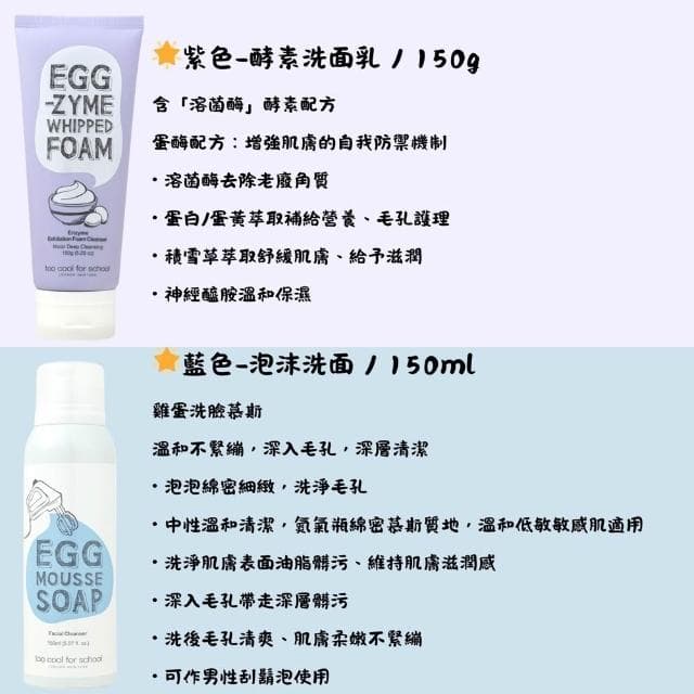 【Too cool for school】溫和酵素 雞蛋潔面 洗面乳/慕斯 任選 150ml((洗面乳 潔面 慕斯清潔 toocoolforschool 庶務客))