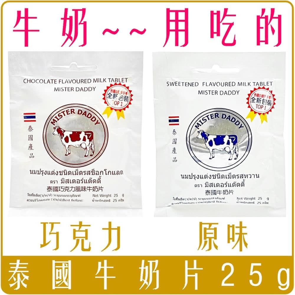 宗 泰國 牛奶片 牛乳片 原味 巧克力 25g