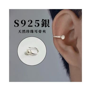 現貨 實拍 S925 純銀 韓國空運 天然珍珠耳骨夾  耳夾 耳飾 耳環 男 女