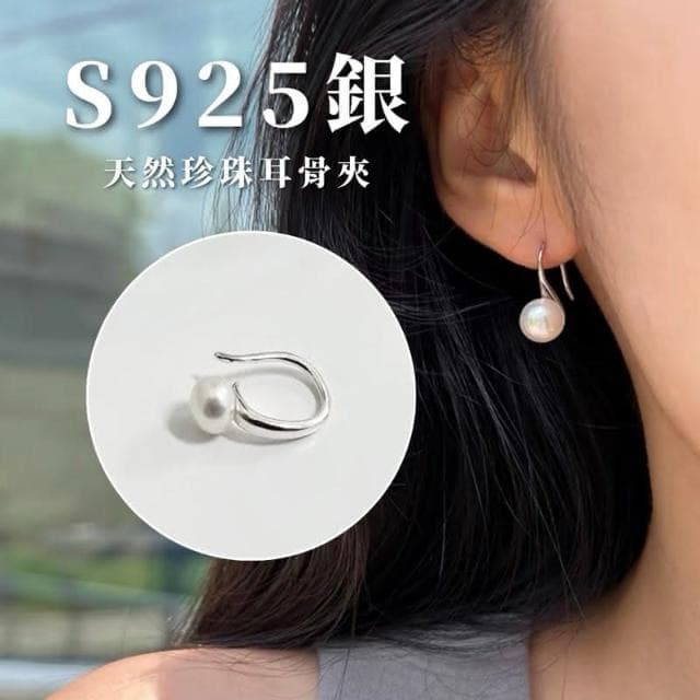 現貨 實拍 S925 純銀 韓國空運 天然珍珠耳骨夾  耳夾 耳飾 耳環 男 女