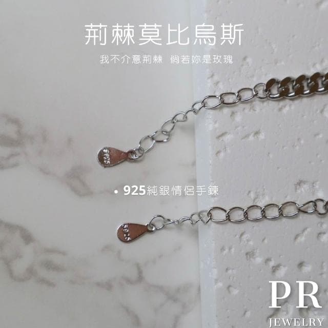 PR 飾品 荊棘莫比烏斯 ◇ 925 純銀．情侶手鍊 情人節禮物