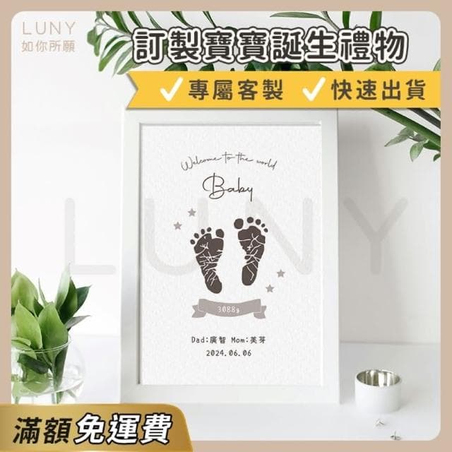 Luny 如你所願 訂製寶寶出生紀念禮物相框(專屬訂製/彌月禮物)