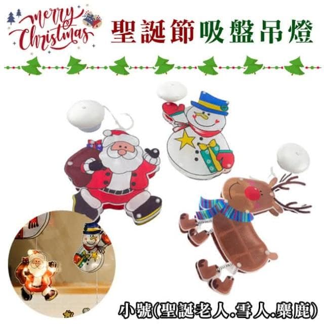 掛式LED燈 聖誕節 吸盤燈(小號/3款) 雪人交換禮物 櫥窗布置 吊燈 小夜燈 聖誕老人 M440024