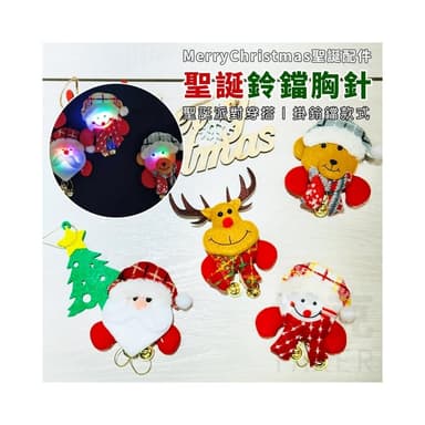 聖誕裝扮 聖誕裝飾品 聖誕裝飾 聖誕節 發光胸針 發光胸章 LED 胸章 胸針 聖誕小物 交換禮物