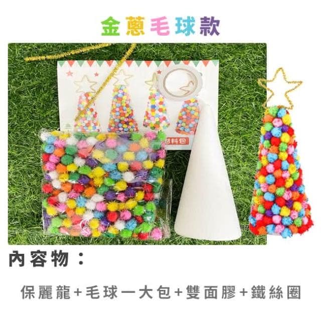 DIY 聖誕樹 大號3款 手作材料包 聖誕節 聖誕禮物 美勞套組 保麗龍 裝飾 布置 擺設 保麗龍樹