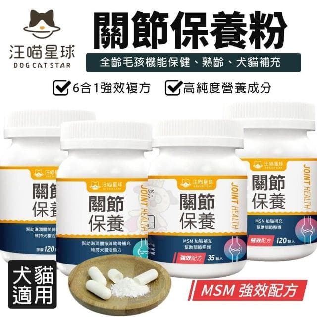 【汪喵星球】關節保養粉 日常保養 MSM加強配方 關節保養/犬貓保健/宅寵醬寵物用品
