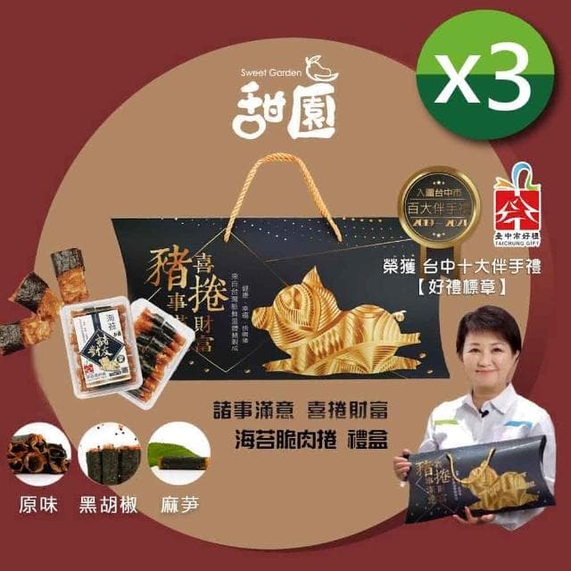 【甜園】諸事滿意 喜捲財富 海苔脆肉捲禮盒x3盒(台中在地口味 麻芛 台灣豬 伴手禮 禮盒 過年送禮 年節禮盒 牛軋糖 伴手禮 春節禮盒 新春禮盒)