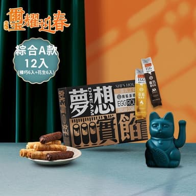 璽氏工坊 夢想實餡蛋捲禮盒-綜合款 (12入/附提袋)