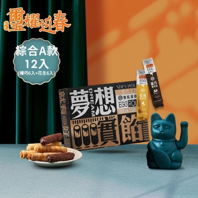 璽氏工坊 夢想實餡蛋捲禮盒-綜合款 (12入/附提袋)