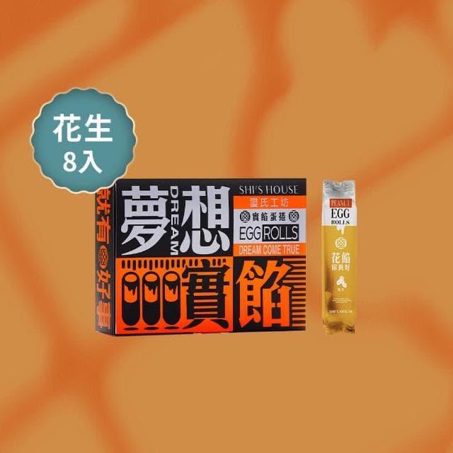 璽氏工坊 夢想實餡蛋捲禮盒 (8入/附提袋)-花生/榛果巧克力