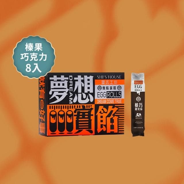 璽氏工坊 夢想實餡蛋捲禮盒 (8入/附提袋)-花生/榛果巧克力