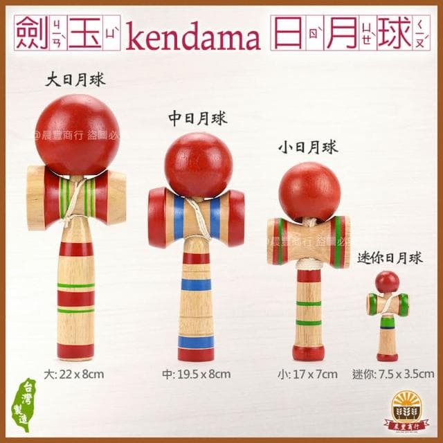 【晨豐商行】晨豐商行鹿港益智童玩/日月球-劍玉-贈送外國友人最具特色小日月球