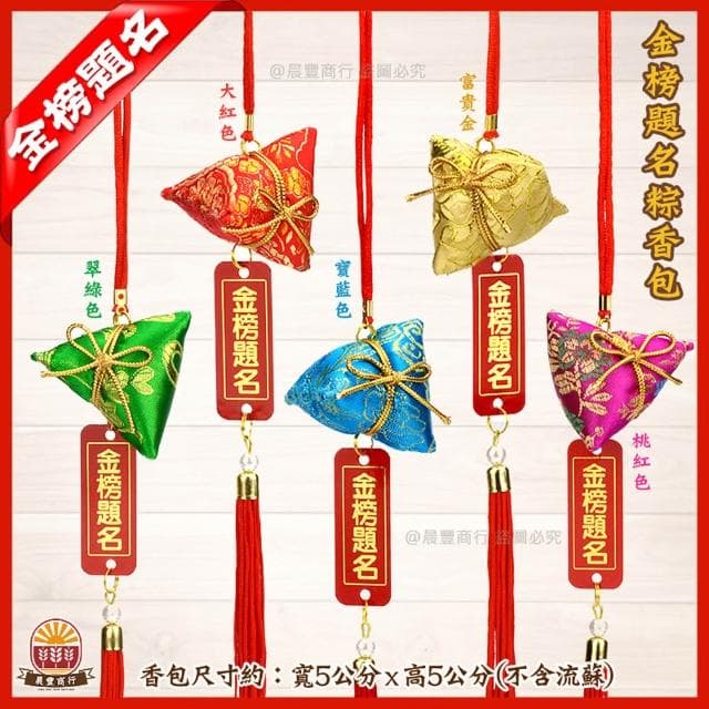 【晨豐商行】金榜題名吊牌粽香包/考試包粽香包/學業包粽/考運/官運包中香包(金榜題名吊牌粽香包)