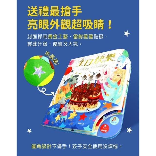 【華碩文化】生日快樂可錄音(可以吹熄蠟燭的互動有聲書)